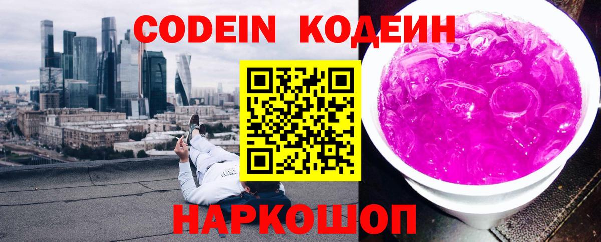 Кодеин Purple Drank  Вход с VPN  Заводоуковск 